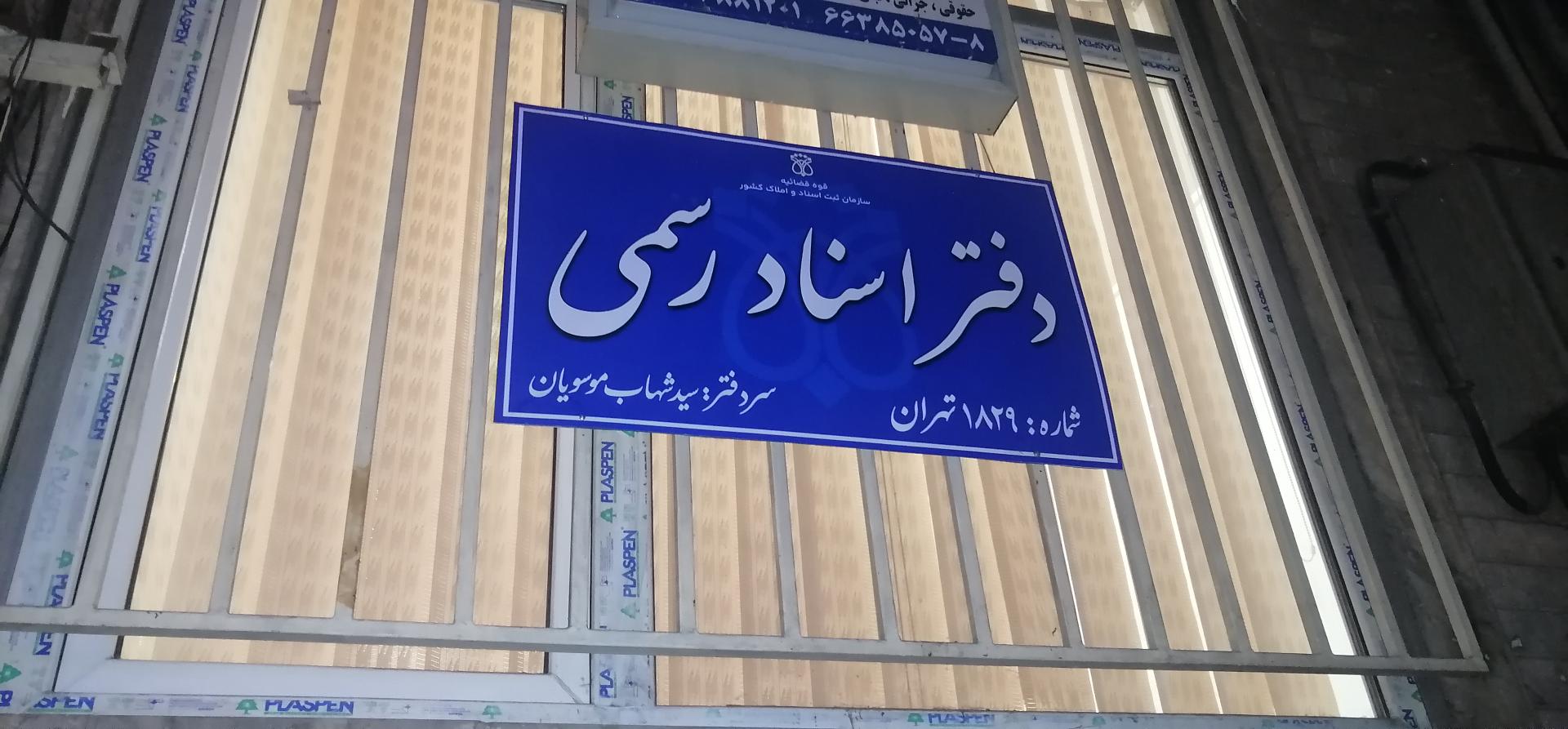 عکس دفتر اسناد رسمی ۱۸۲۹ تهران