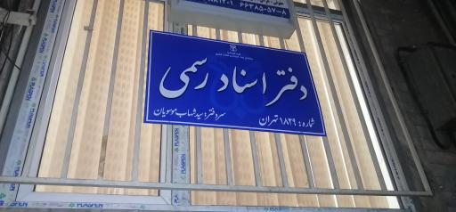 عکس دفتر اسناد رسمی ۱۸۲۹ تهران