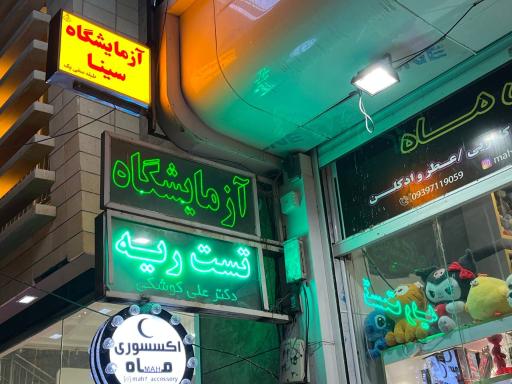 عکس آزمایشگاه سینا