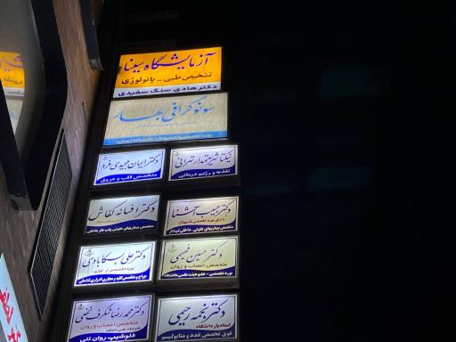 عکس آزمایشگاه سینا