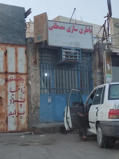 باطری سازی مصطفی 