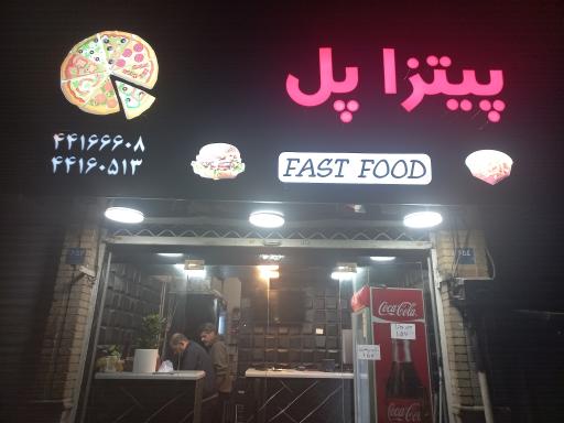 عکس پیتزا پل