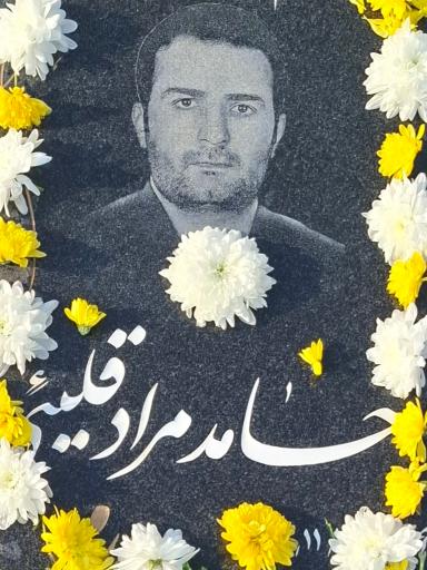عکس مزار حامد مرادقلی