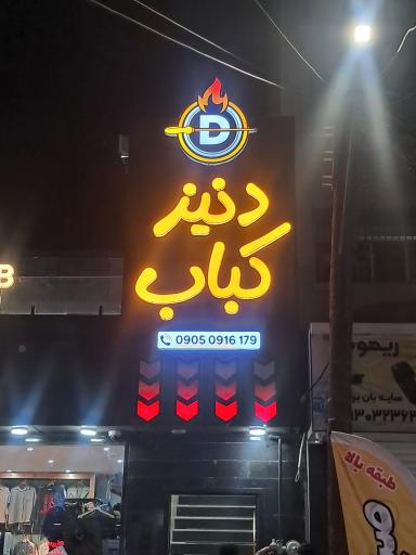 عکس دنیز کباب
