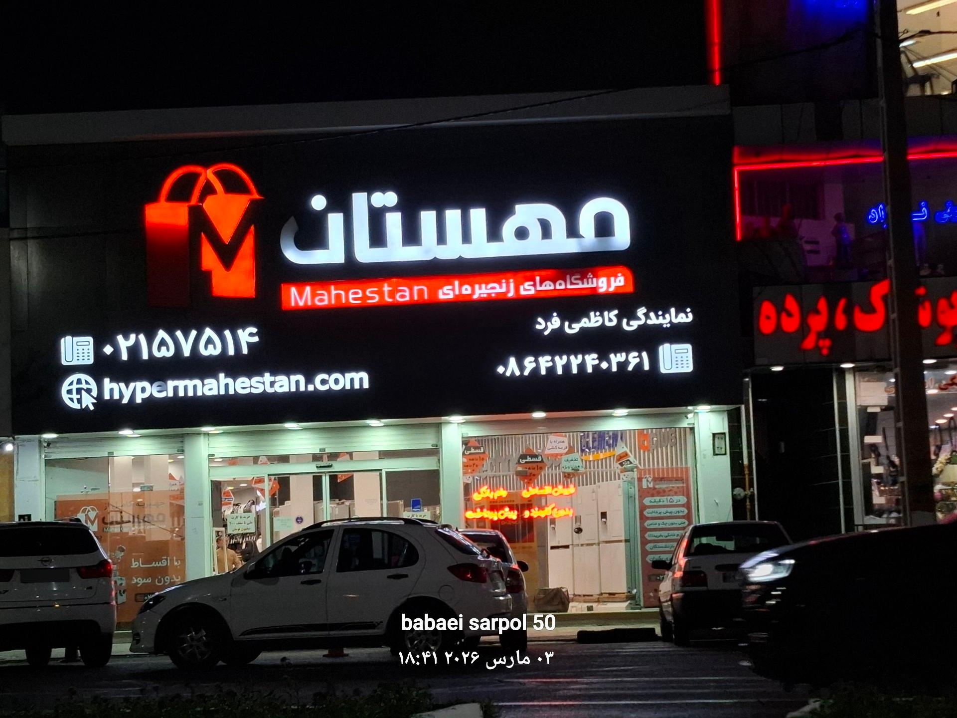 عکس فروشگاه های زنجیره ای مهستان (نمایندگی کاظمی فرد)