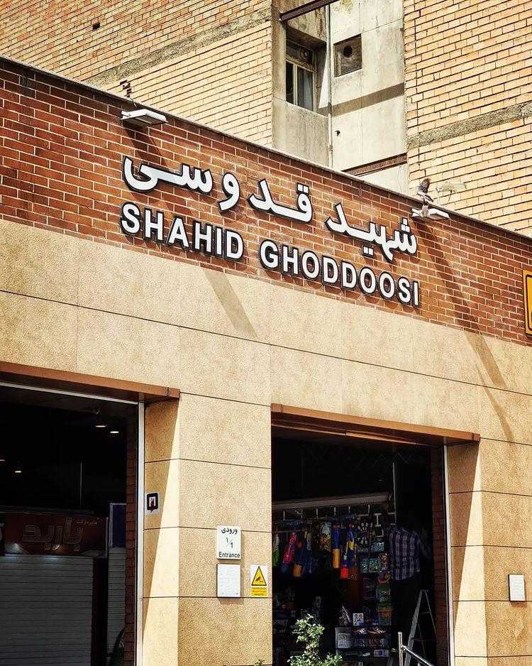 عکس ورودی مترو ایستگاه شهید قدوسی