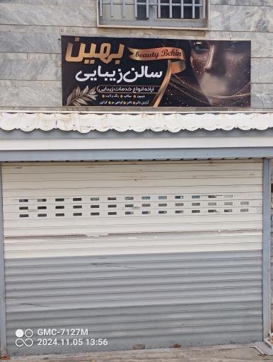 عکس سالن زیبایی بهین