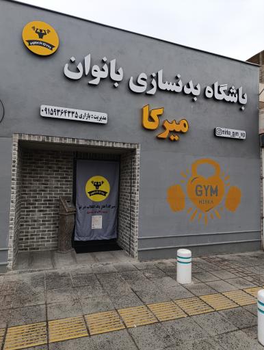 عکس باشگاه بدنسازی بانوان میرکا 