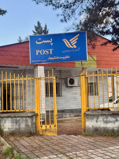 عکس پست خشکبیجار