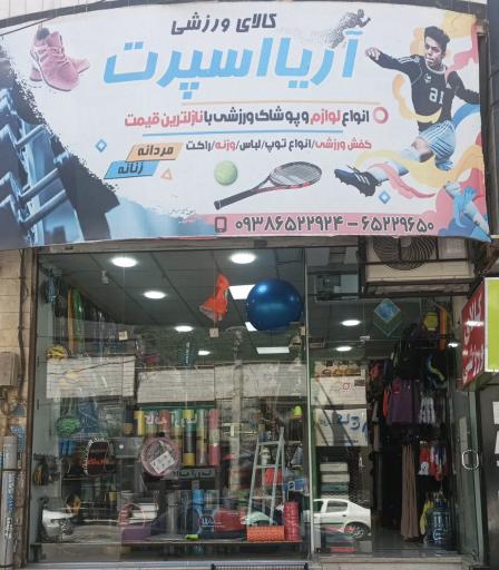 عکس کالای ورزشی آریا اسپرت