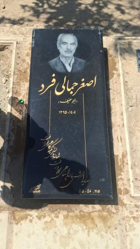 عکس مزار اصغر جمالی فرد
