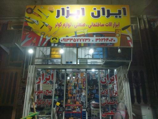 ایران ابزار