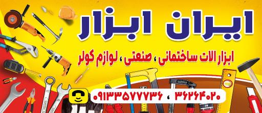 ایران ابزار