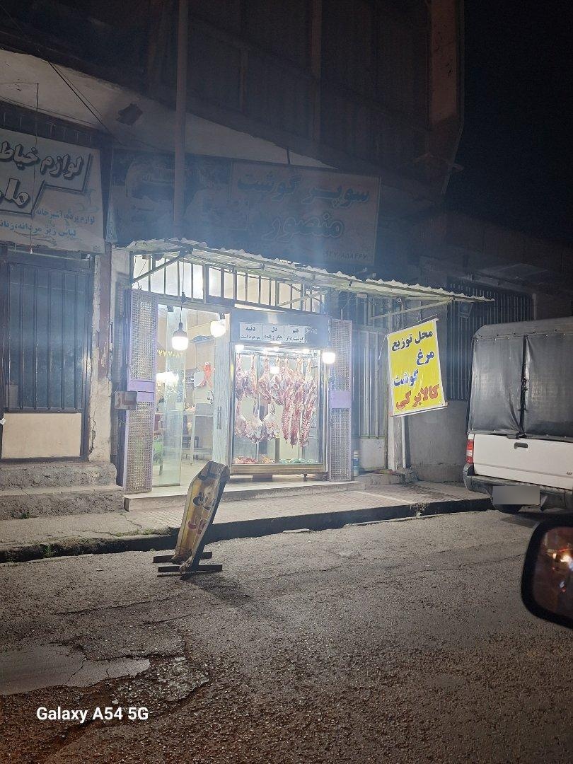 عکس سوپرگوشت منصور