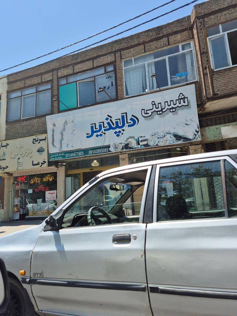 عکس شیرینی دلپذیر