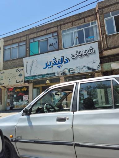 عکس شیرینی دلپذیر