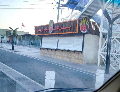 عکس پل سیب زمینی