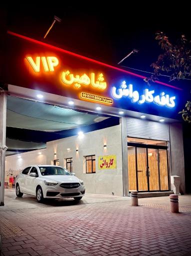 عکس کافه کارواش شاهین