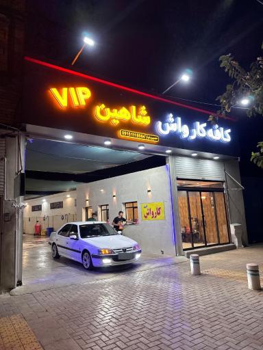عکس کافه کارواش شاهین