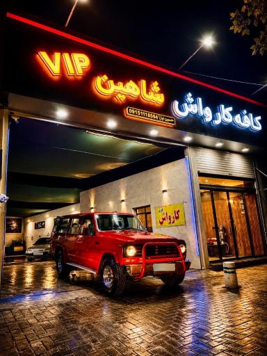 عکس کافه کارواش شاهین