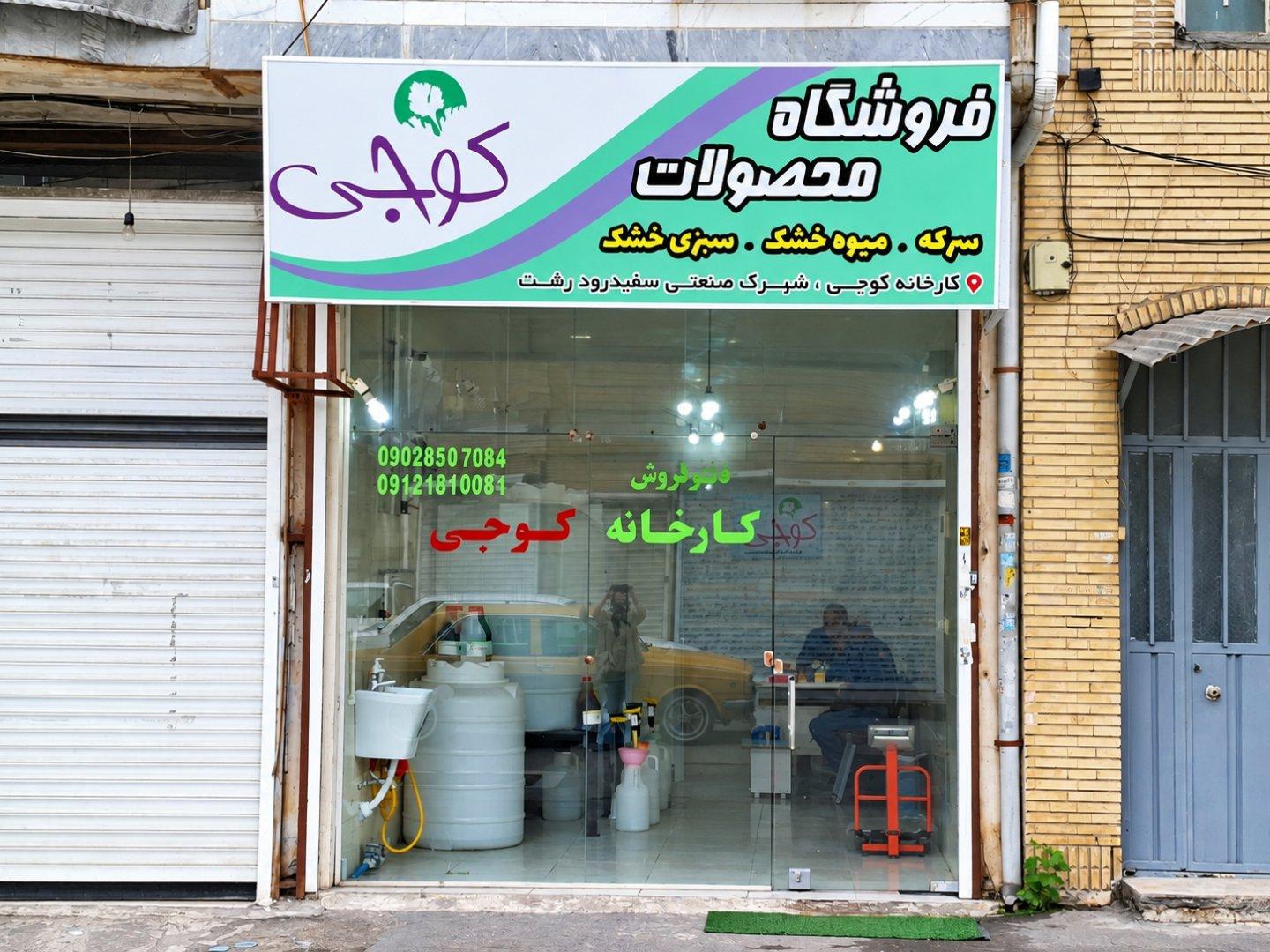 عکس دفتر فروش کوجی