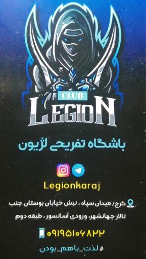 عکس باشگاه تفریحی لژیون 