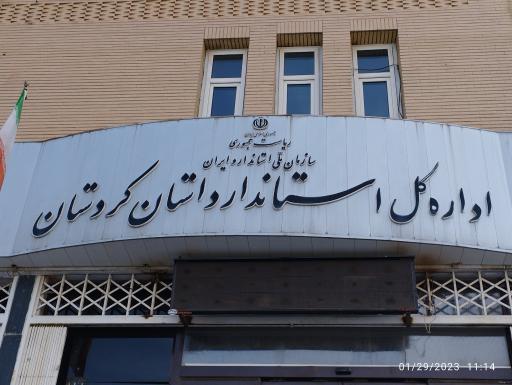 عکس اداره کل استاندارد استان کردستان