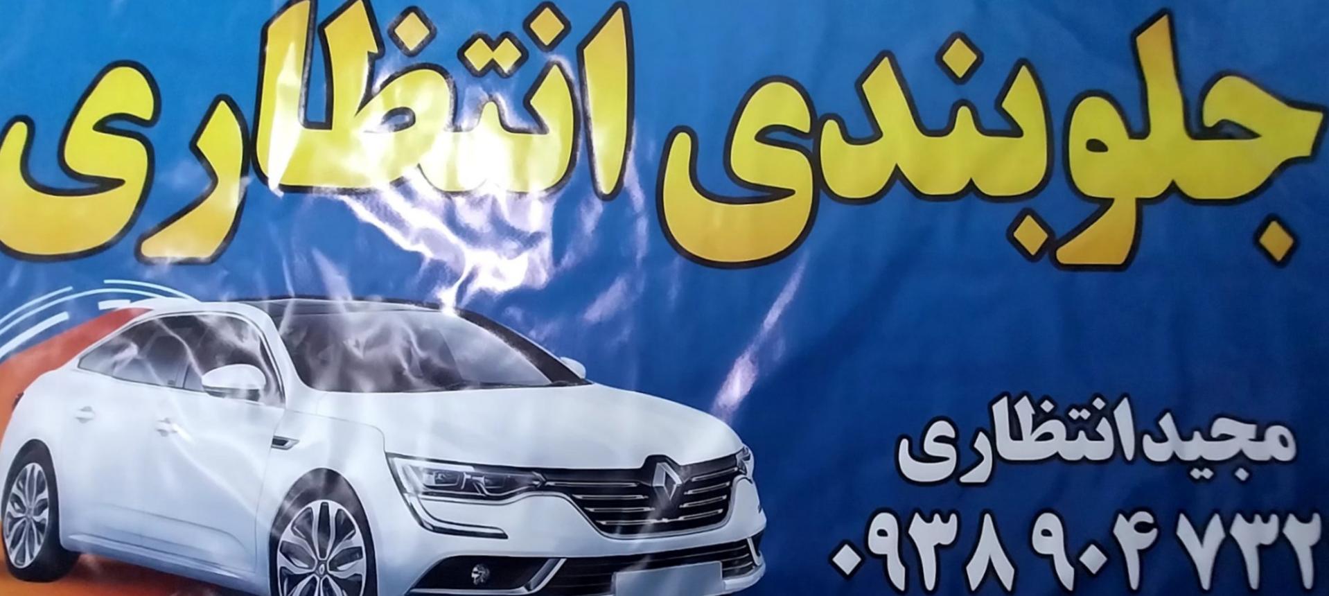 عکس خدمات جلوبندی انتظاری