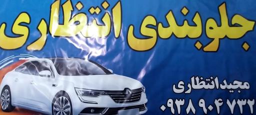 عکس خدمات جلوبندی انتظاری