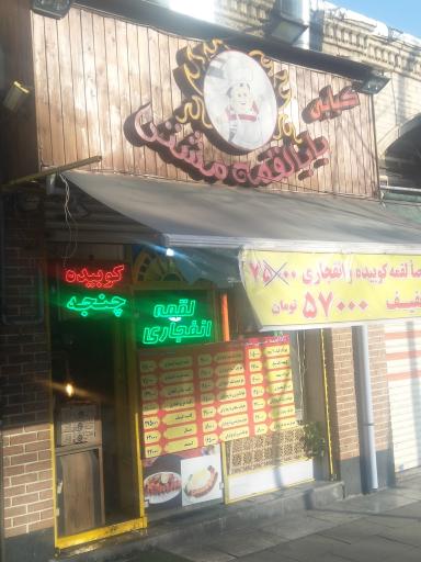 عکس کبابی بابا لقمه مشتی