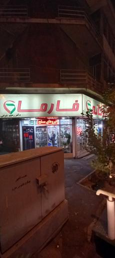 عکس داروخانه فارما