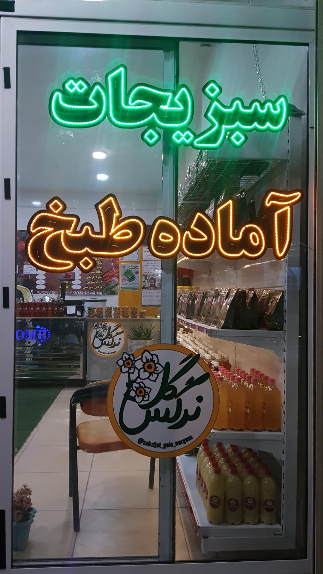 عکس سبزی مارکت گل نرگس