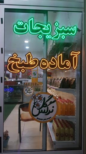 عکس سبزی مارکت گل نرگس