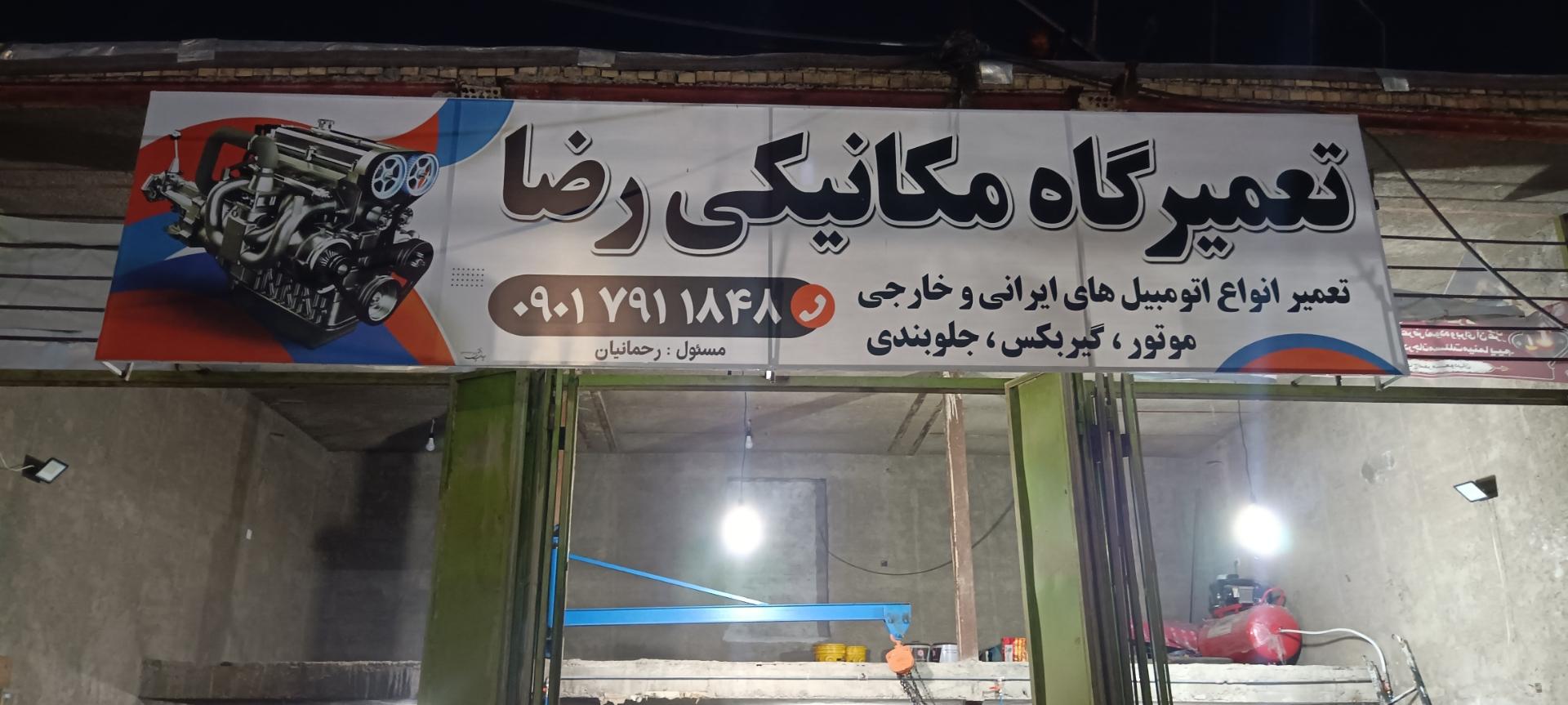 عکس تعمیرگاه مکانیکی رضا