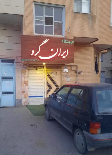 عکس فروشگاه کوهنوردی ایرانگرد