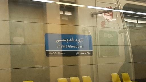 عکس ورودی مترو ایستگاه شهید قدوسی