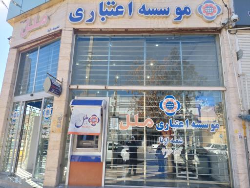 موسسه اعتباری ملل شعبه ازنا کد 0416