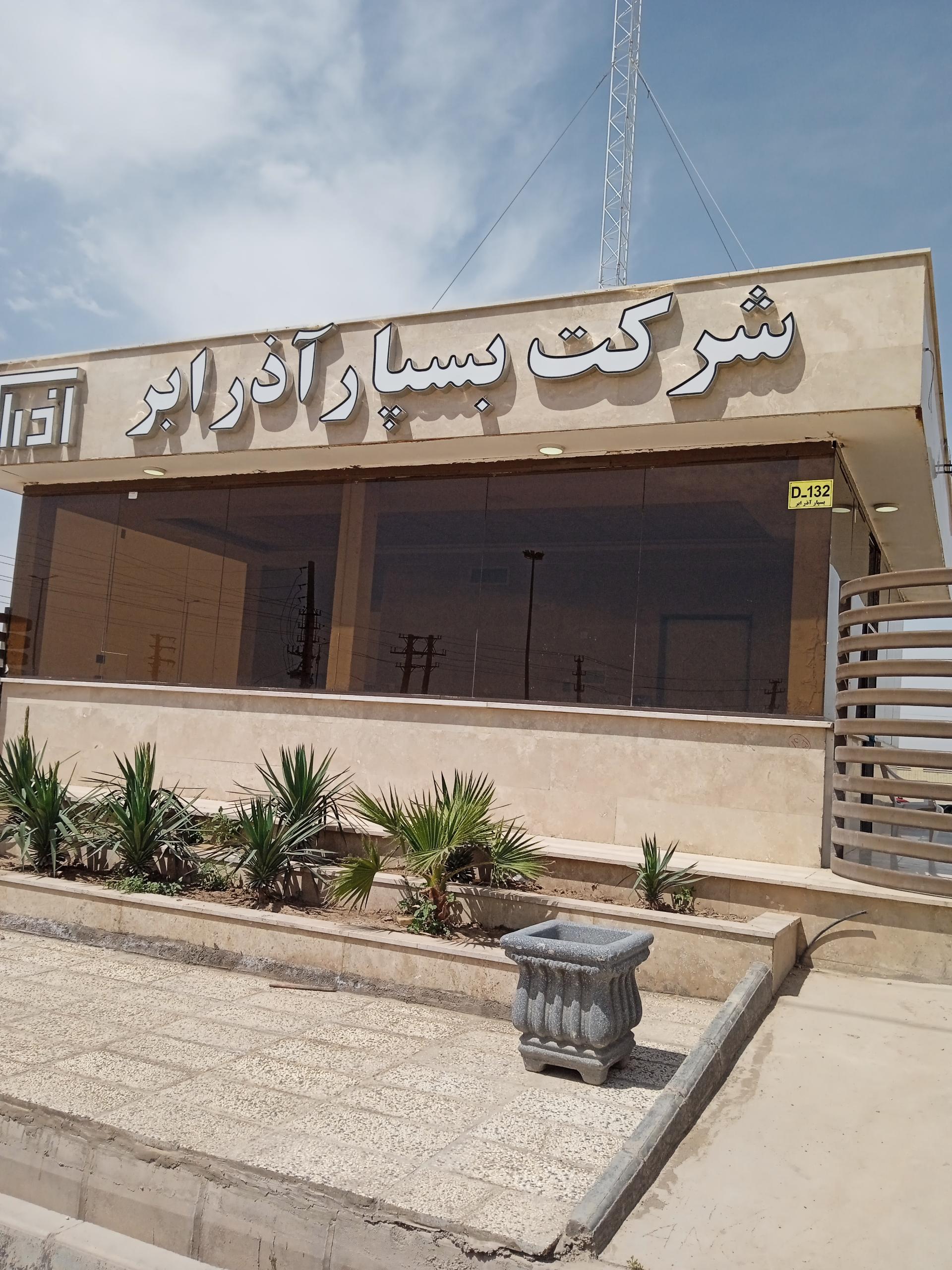 عکس شرکت بسپار آذر ابر