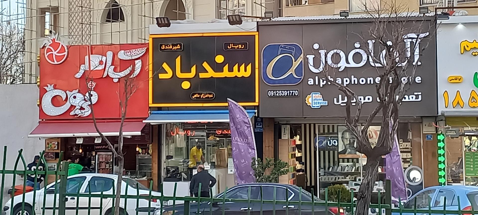 عکس ویتامینه سندباد شعبه 4