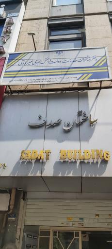 عکس ساختمان اداری صدف