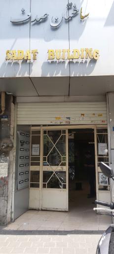 عکس ساختمان اداری صدف