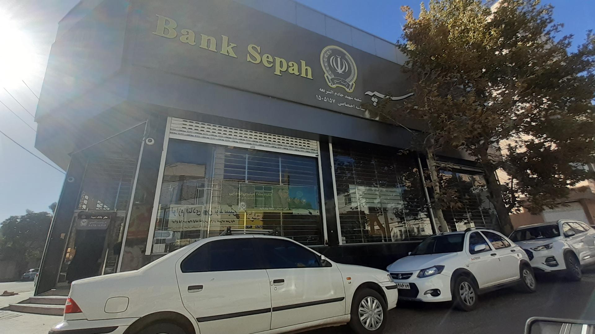 عکس بانک سپه شعبه کوی امیرالمومنین