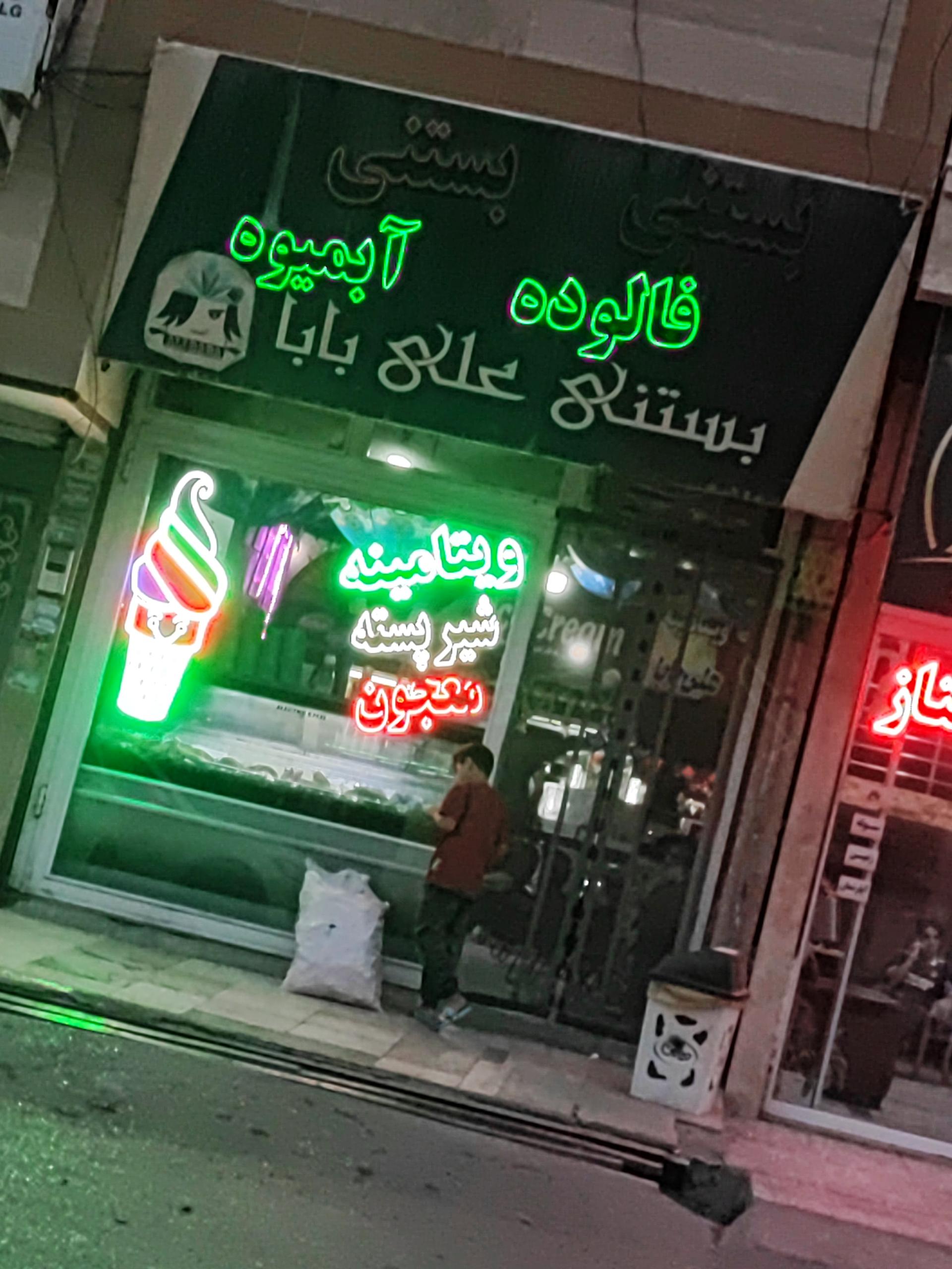 عکس آبمیوه بستنی علی بابا