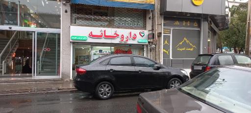 عکس داروخانه دکتر مریم رجوبند