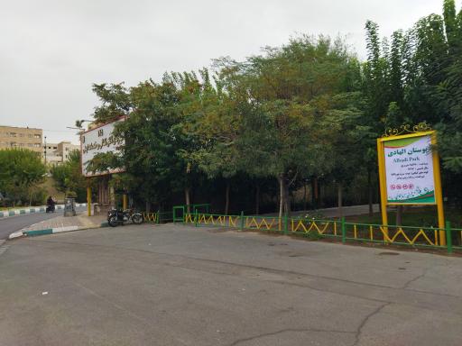 عکس پارک الهادی