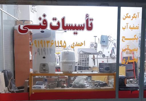 عکس تاسیسات فنی احمدی