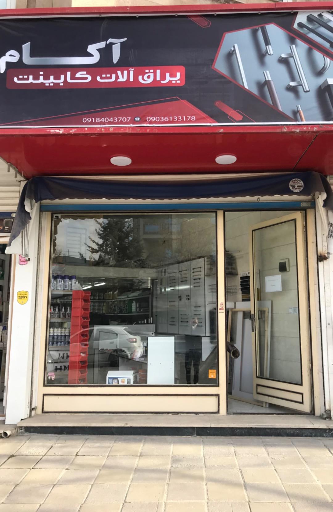 عکس یراق کابینت آکام