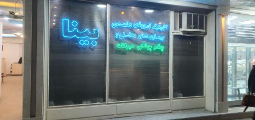 عکس کلینیک تخصصی دامپزشکی بینا دکتر الهی