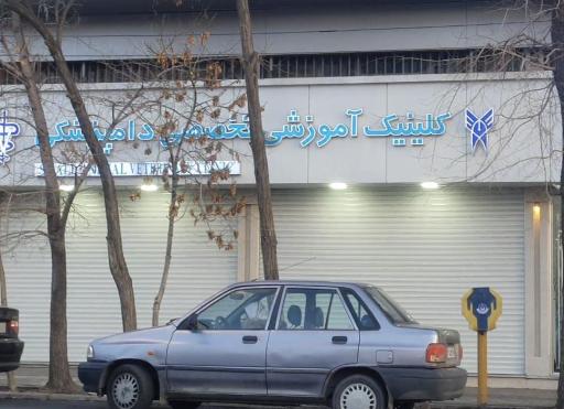 عکس کلینیک تخصصی دامپزشکی بینا دکتر الهی