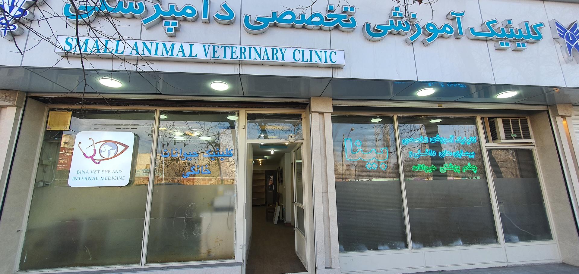 عکس کلینیک تخصصی دامپزشکی بینا دکتر الهی